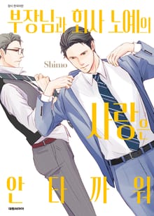 부장님과 회사 노예의 사랑은 안타까워
