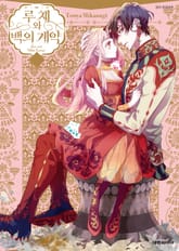 루체와 백의 계약 표지 이미지