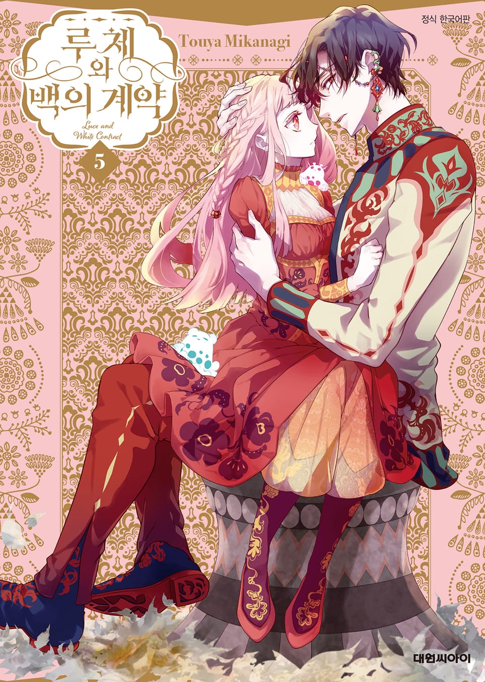 루체와 백의 계약 5권