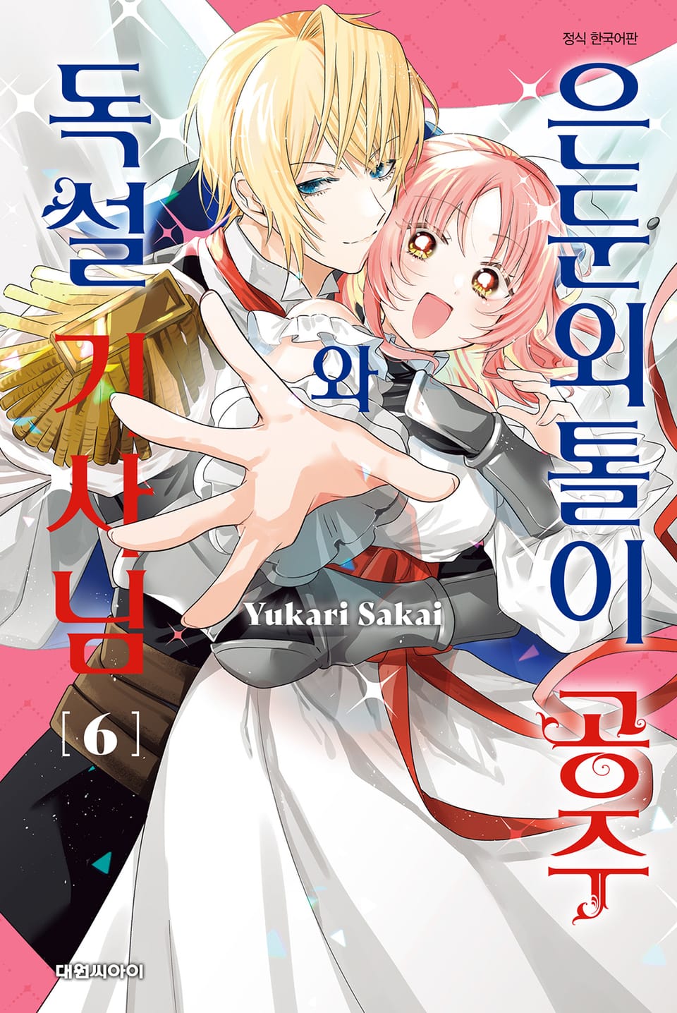 은둔외톨이 공주와 독설 기사님 6권 (완결)