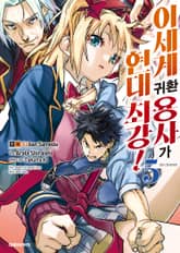 [코믹] 이세계 귀환 용사가 현대 최강! 표지 이미지