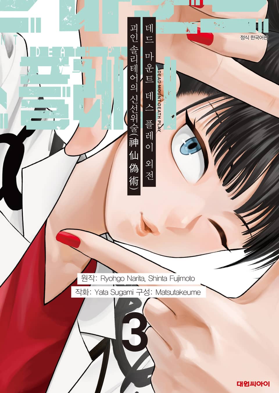 데드 마운트 데스 플레이 외전 3권