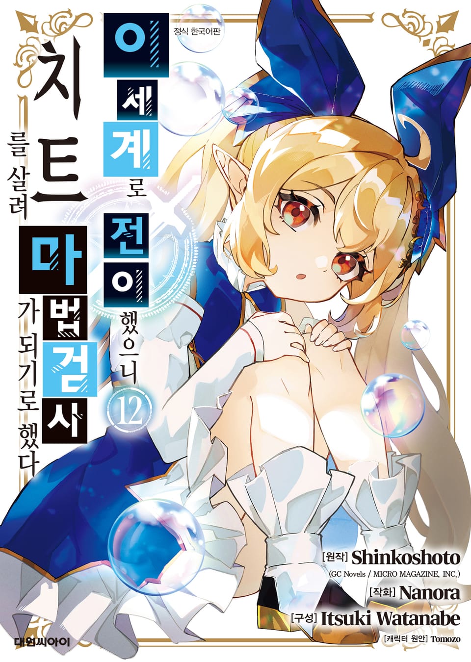 이세계로 전이했으니 치트를 살려 마법검사가 되기로 했다 12권