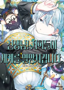 선생님! 저희들이 세계를 멸망시킵니다