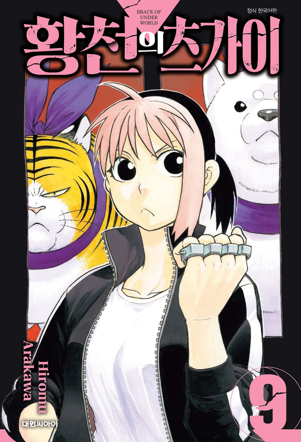 황천의 츠가이 9권