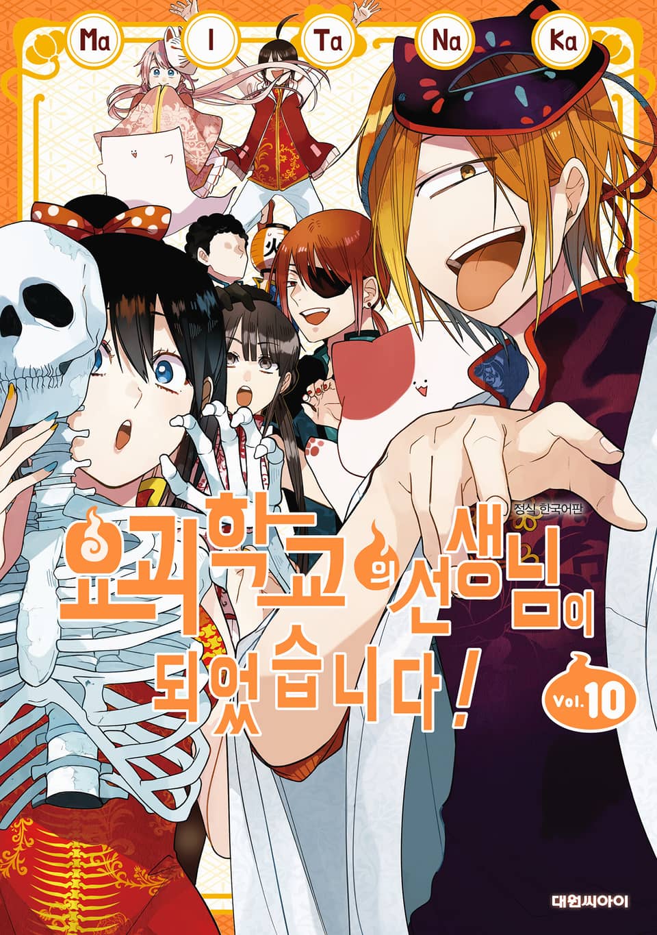 요괴 학교의 선생님이 되었습니다! 10권