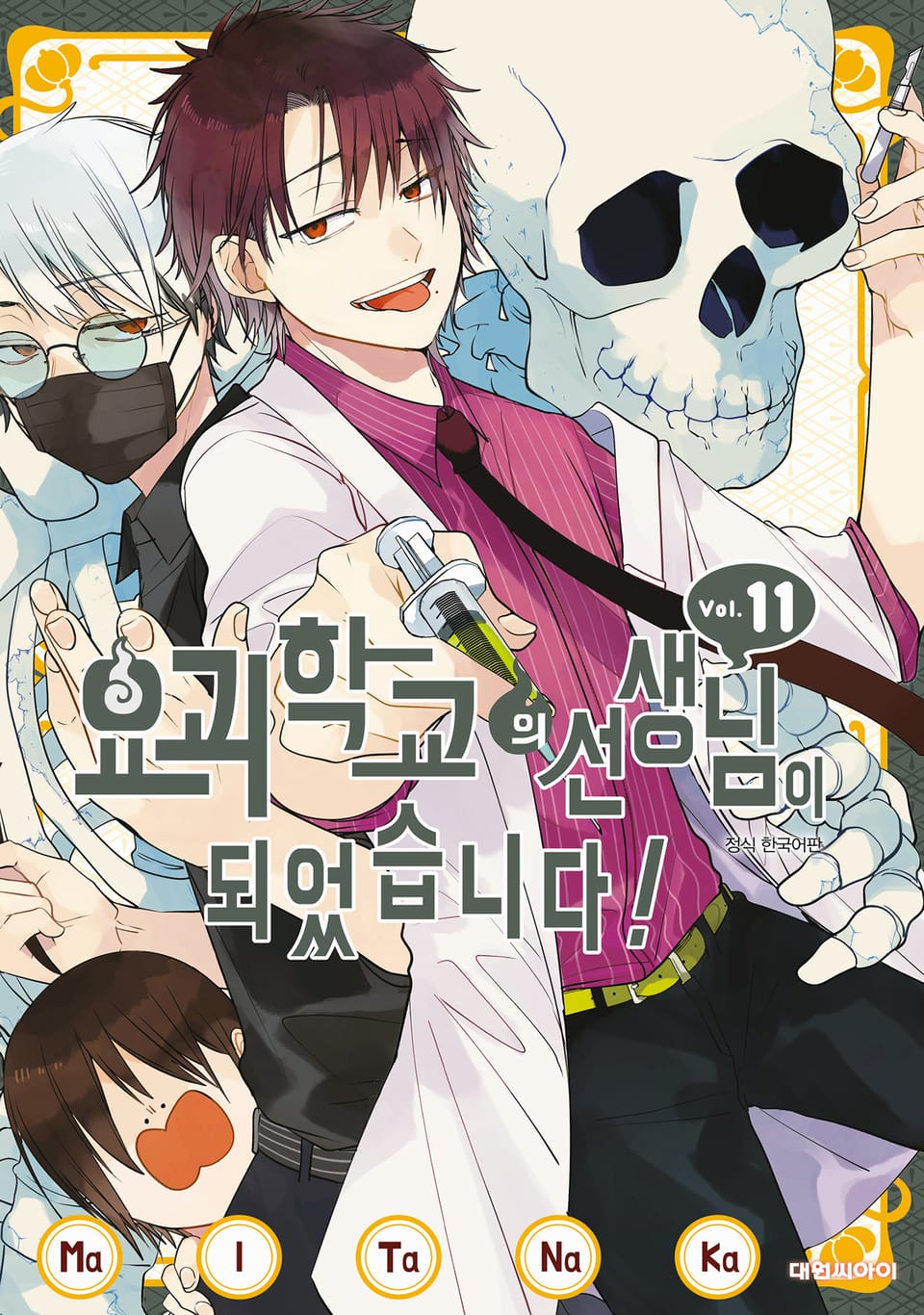 요괴 학교의 선생님이 되었습니다! 11권