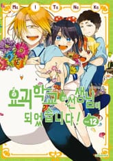 요괴 학교의 선생님이 되었습니다! 표지 이미지