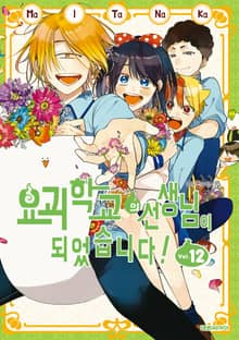 요괴 학교의 선생님이 되었습니다!