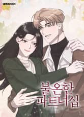 불온한 파트너십 (일반판) 표지 이미지