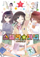 스텔라의 마법 표지 이미지