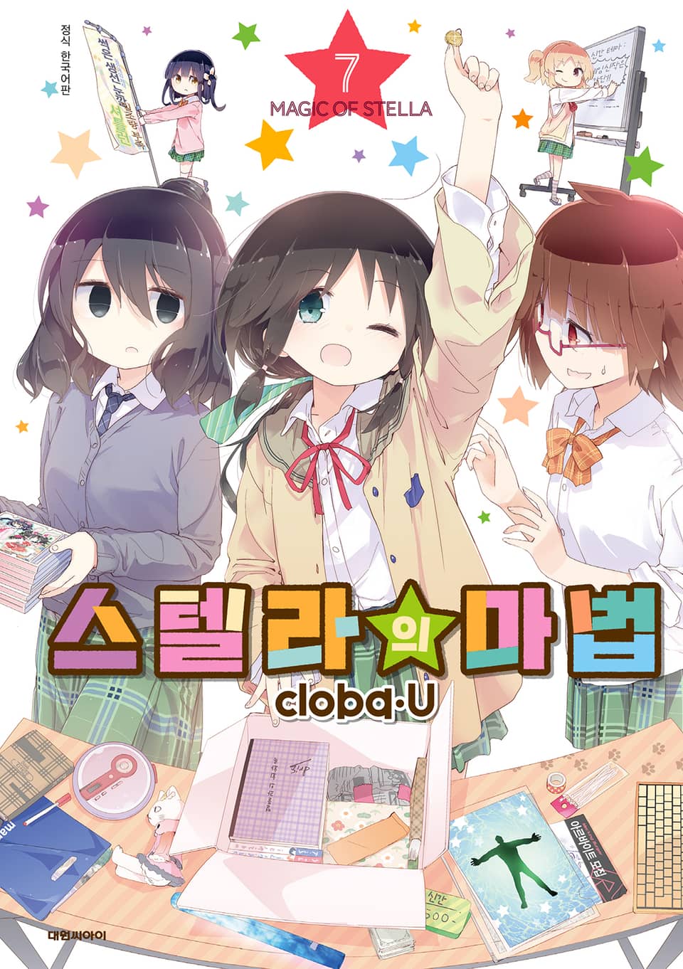 스텔라의 마법 7권