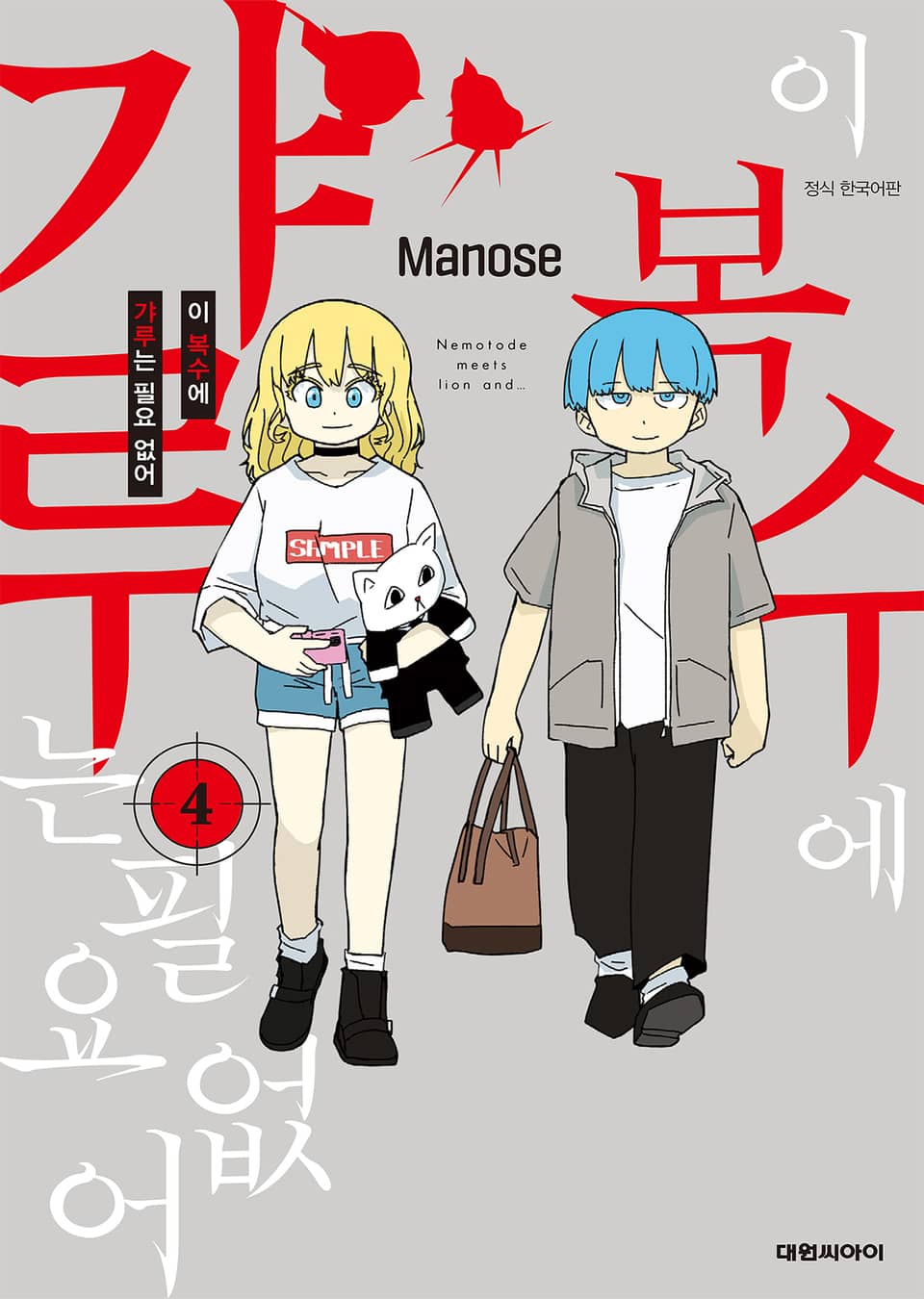 이 복수에 갸루는 필요 없어 4권 (완결)