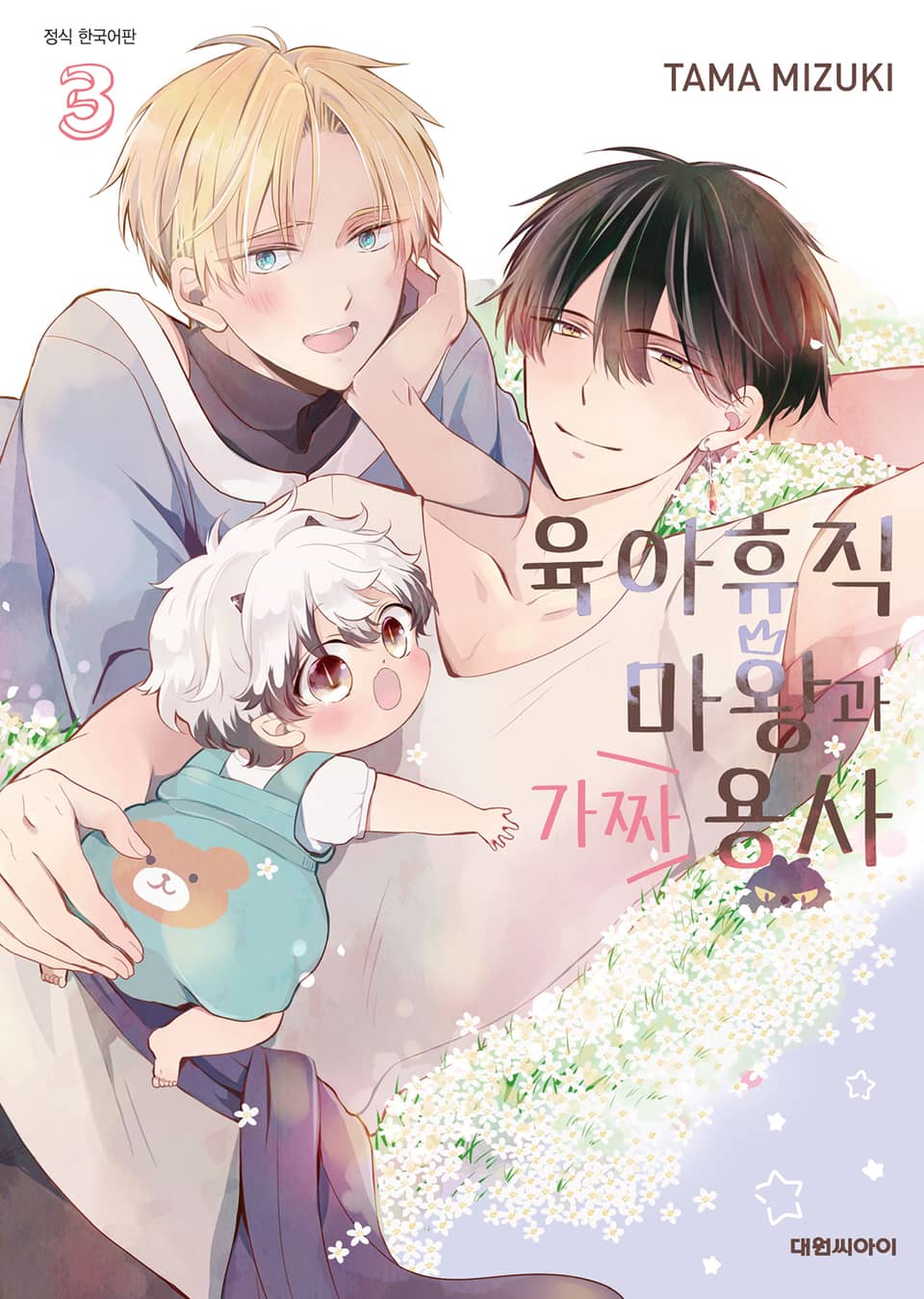 [비애] 육아휴직 마왕과 가짜 용사 3권 (완결)