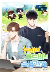 뉴비와 올드비의 공생관계 표지 이미지