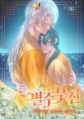 별주부전(일반판) 표지 이미지