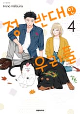 정반대인 우리들 표지 이미지