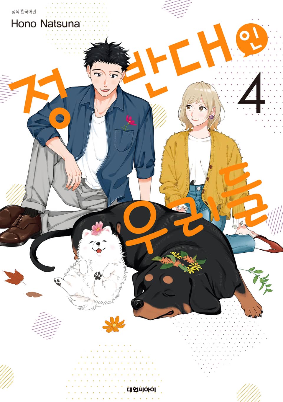 정반대인 우리들 4권