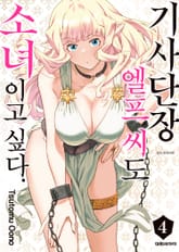 기사단장 엘프 씨도 소녀이고 싶다. 표지 이미지