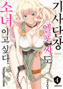 기사단장 엘프 씨도 소녀이고 싶다.