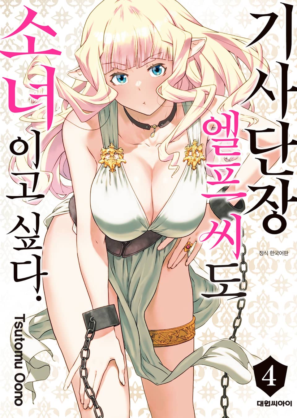 기사단장 엘프 씨도 소녀이고 싶다. 4권