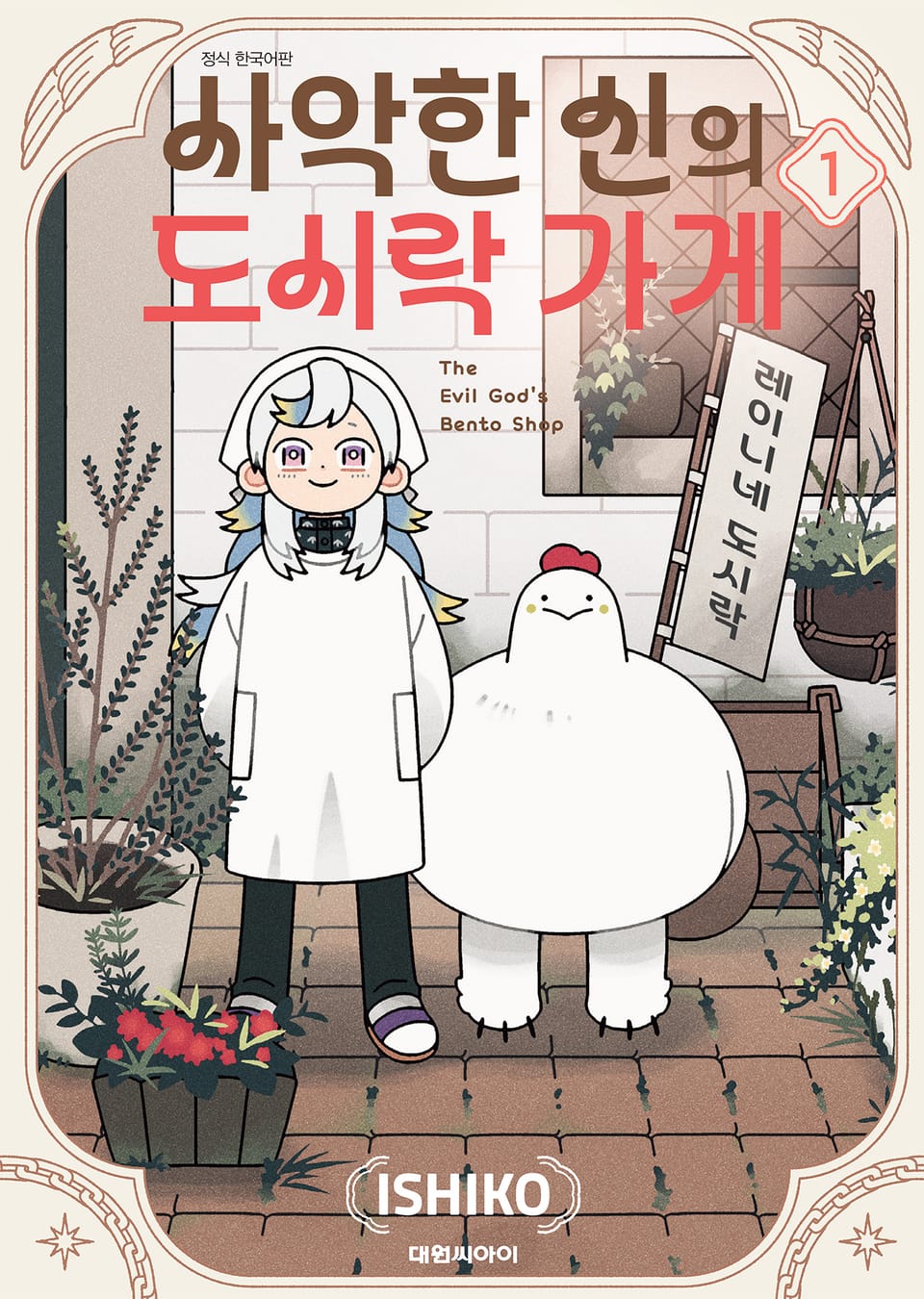 사악한 신의 도시락 가게 1권