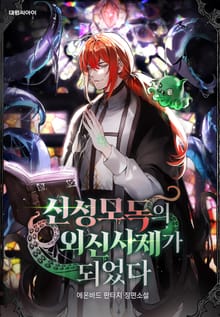 신성모독의 외신 사제가 되었다