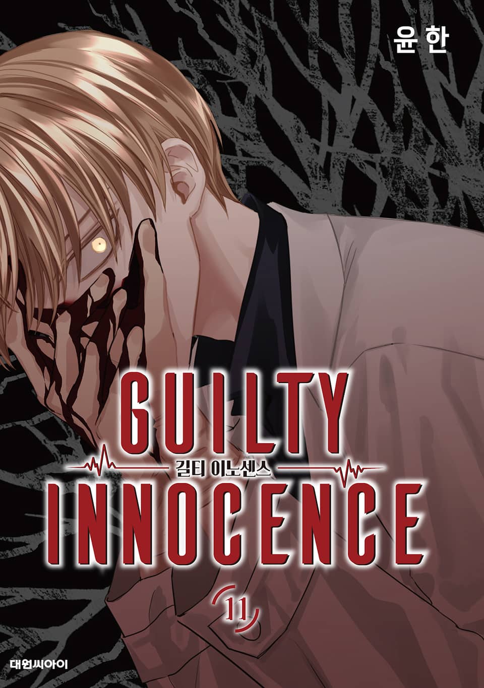 길티 이노센스 11권
