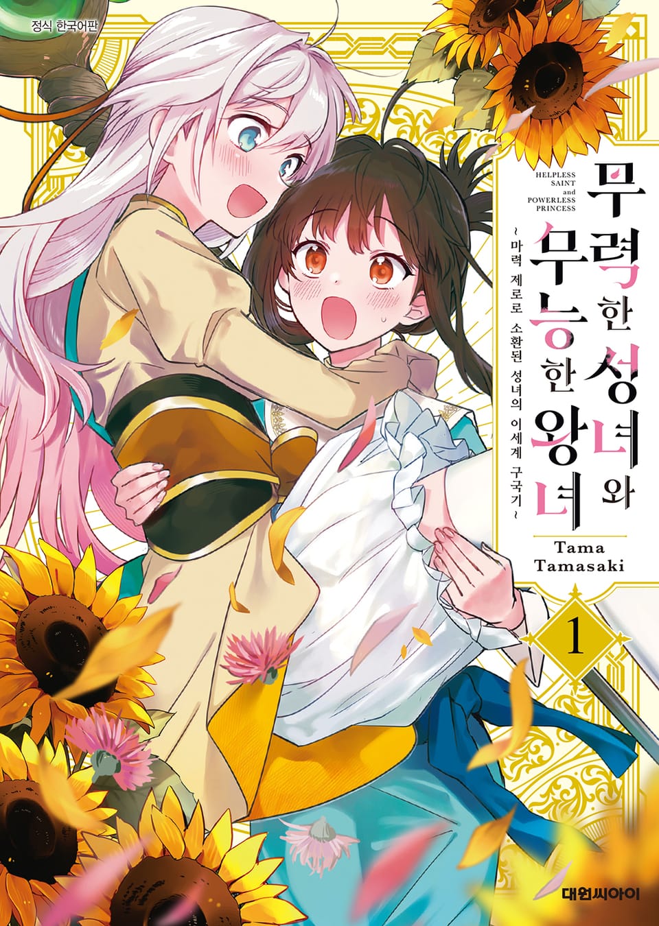 무력한 성녀와 무능한 왕녀 1권