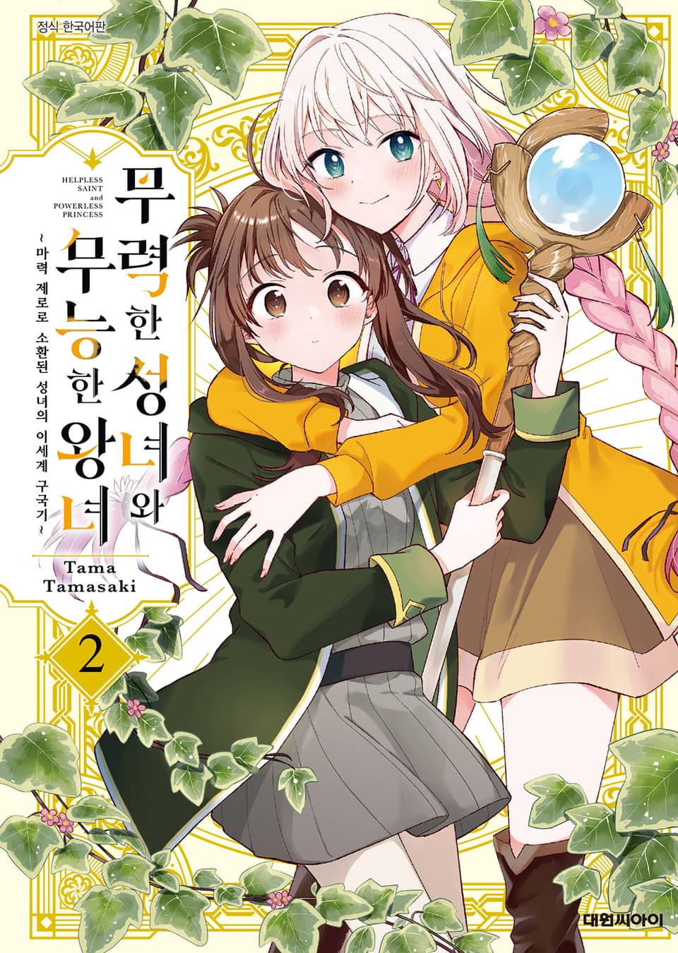 무력한 성녀와 무능한 왕녀 2권