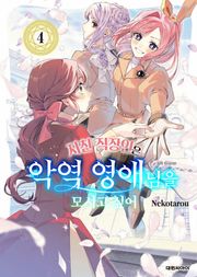 지친 직장인은 악역 영애님을 모시고 싶어
