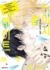 노이지 룸메이트 표지 이미지