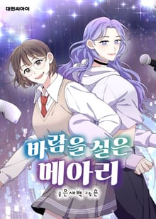 바람을 실은 메아리