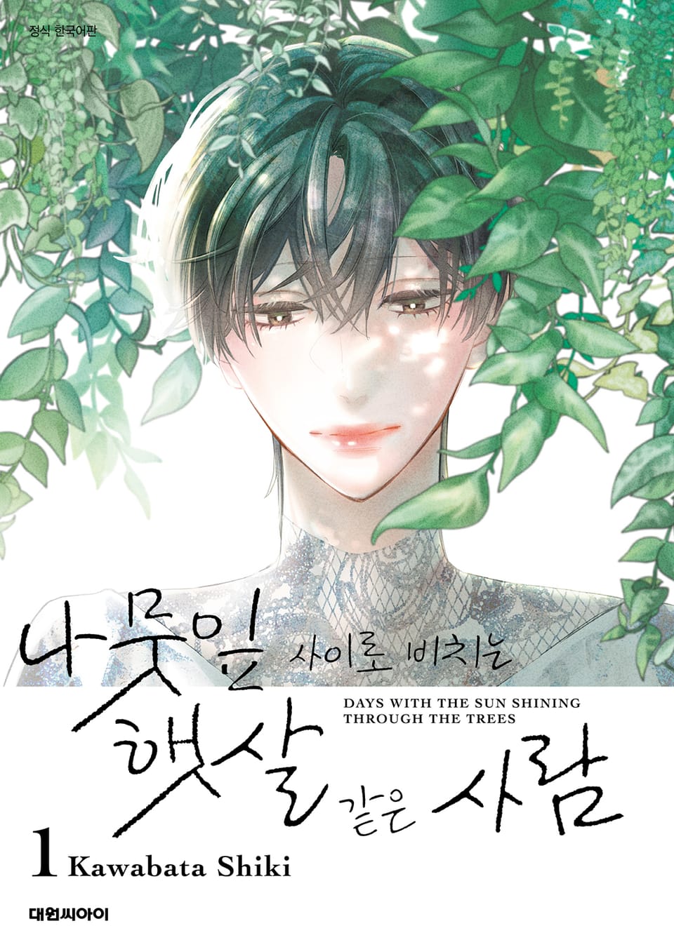 나뭇잎 사이로 비치는 햇살 같은 사람 1권