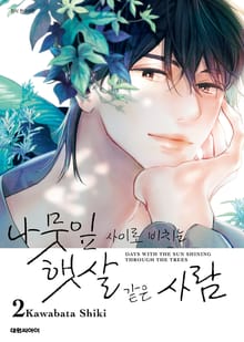 나뭇잎 사이로 비치는 햇살 같은 사람