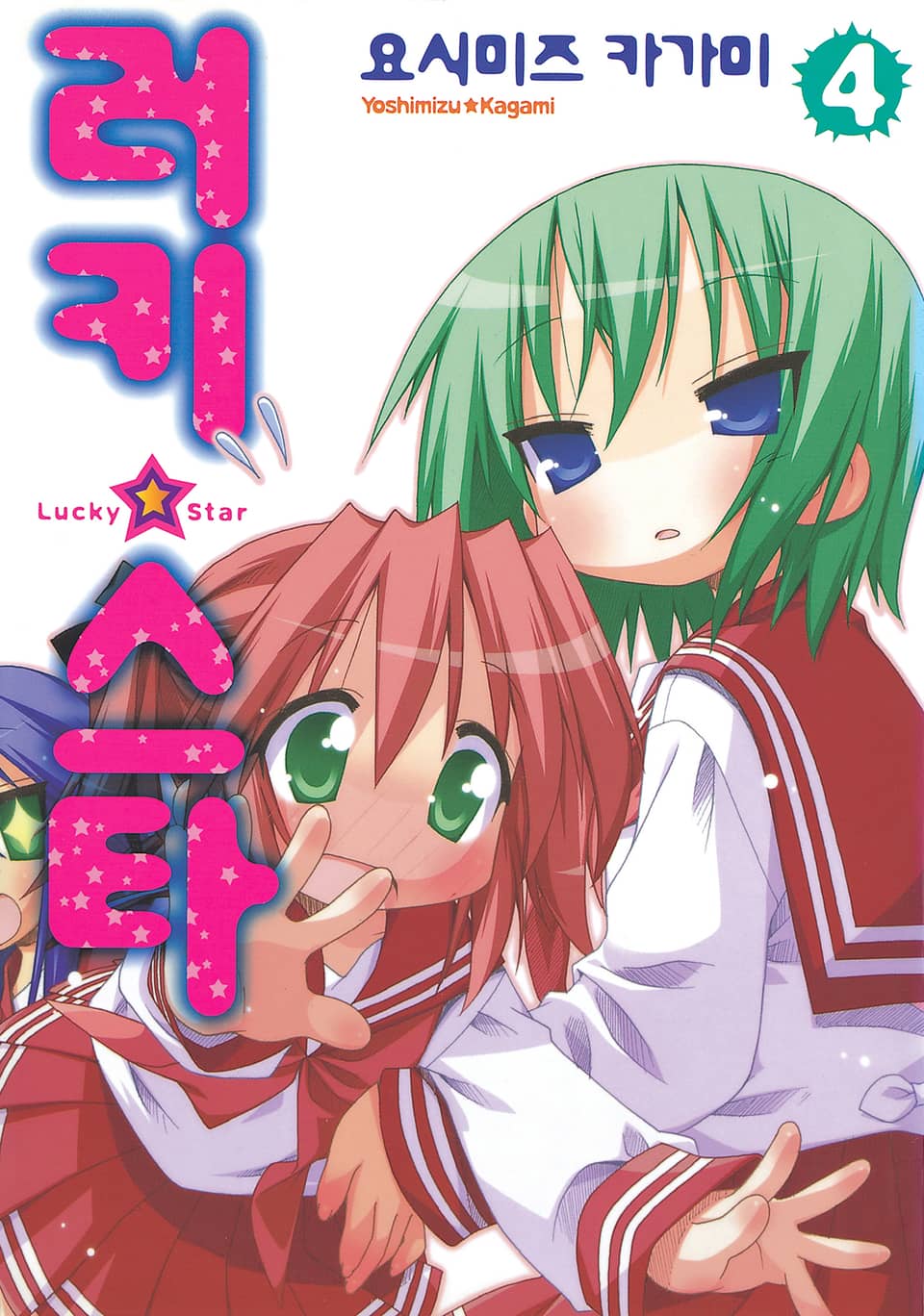 러키☆스타 4권