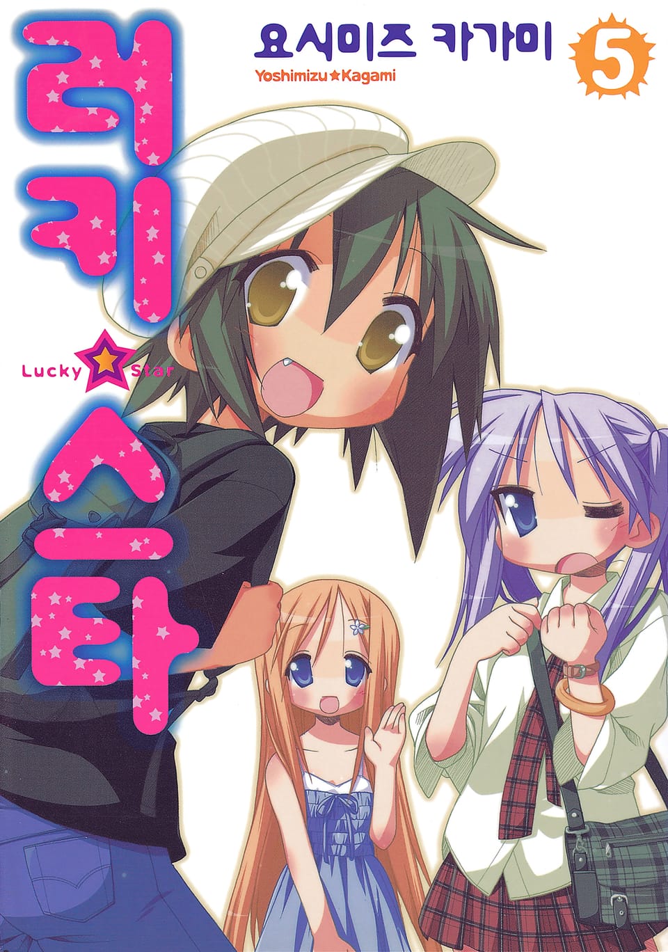 러키☆스타 5권