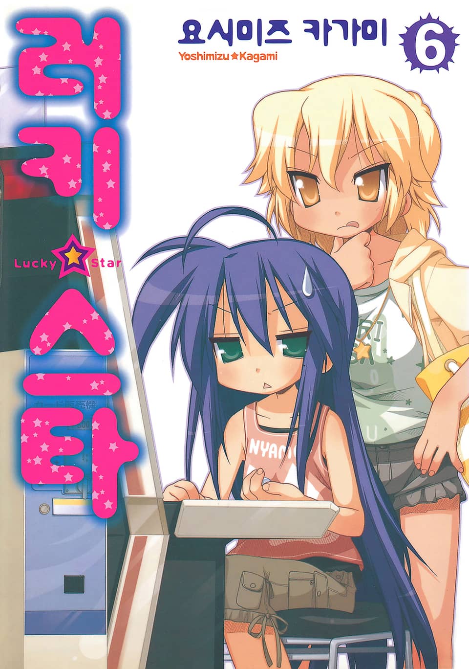 러키☆스타 6권