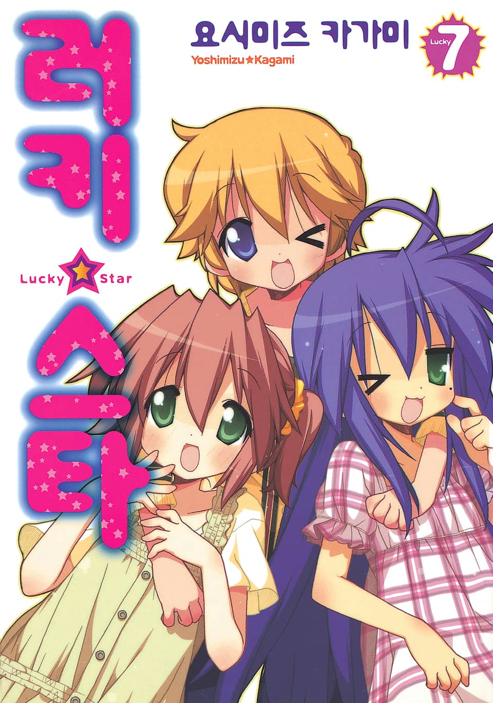 러키☆스타 7권
