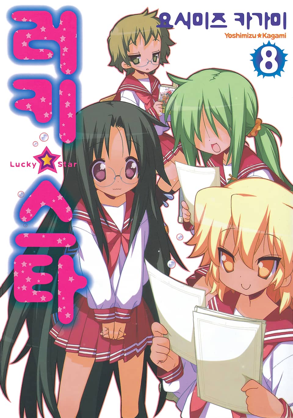 러키☆스타 8권