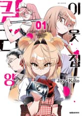 이웃집 킬러 양 표지 이미지