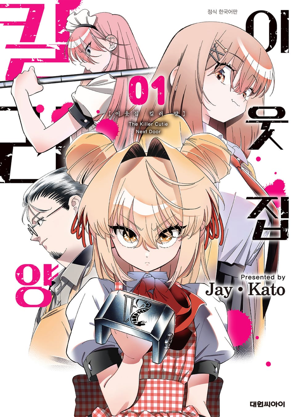 이웃집 킬러 양 1권