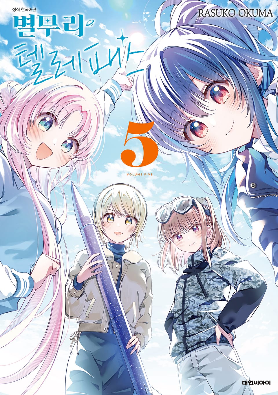 별무리 텔레패스 5권