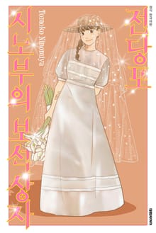 전당포 시노부의 보석상자