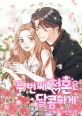 두 번째 청혼은 달콤하게 표지 이미지