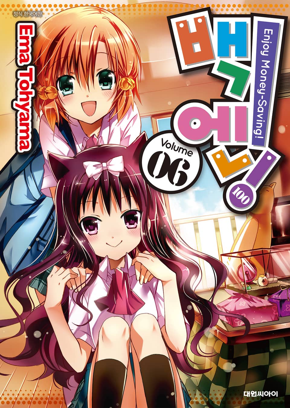 백엔! 6권 (완결)