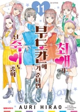 최애가 부도칸에 가 준다면 난 죽어도 좋아 표지 이미지