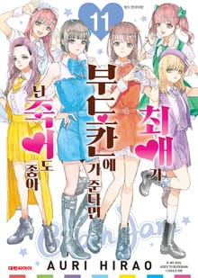 최애가 부도칸에 가 준다면 난 죽어도 좋아