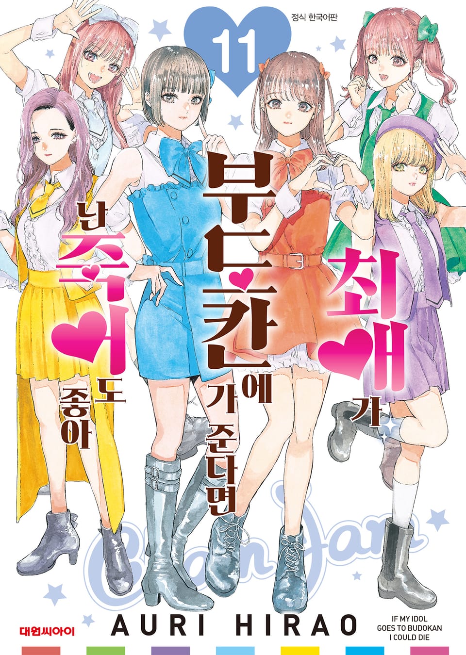 최애가 부도칸에 가 준다면 난 죽어도 좋아 11권