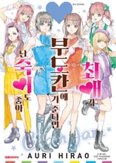 최애가 부도칸에 가 준다면 난 죽어도 좋아 표지 이미지